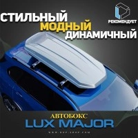 Бокс на крышу ЛЮКС МАЖОР / Lux Major, 460 литров