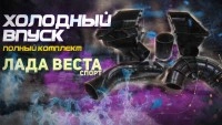 Комплект системы холодного впуска от Лада Веста Sport