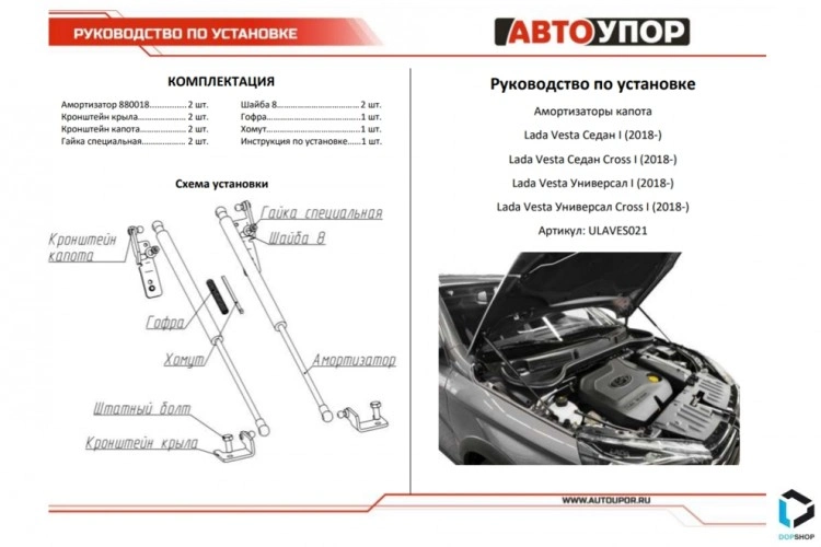 Газовые упоры (амортизаторы) капота Лада Веста, Веста СВ, Веста Кросс, СВ Кросс (с 2018 г.), Автоупор