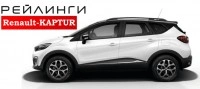 Рейлинги Рено Каптур, АПС