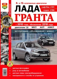 Руководство по ремонту и эксплуатации Лада Гранта, Гранта FL