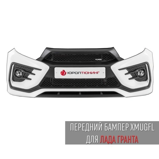 Бампер передний Xmug Юрол для Лада Гранта FL