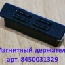 Магнитный замок подлокотника Лада Веста, Х Рей, Ларгус FL, оригинал 8450031329 Магнитный замок подлокотника Лада Веста, Х Рей, Ларгус FL, оригинал 8450031329