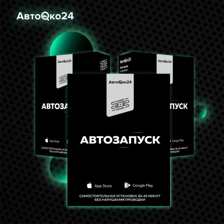 Автозапуск АвтоОко24 с телематической системой, универсальный (РАЗЪЕМ-В-РАЗЪЕМ)