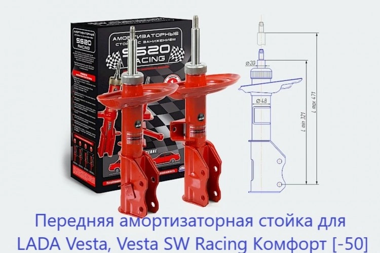 Заниженные передние стойки Лада Веста, Веста СВ, Веста Спорт, SS20 Racing Комфорт