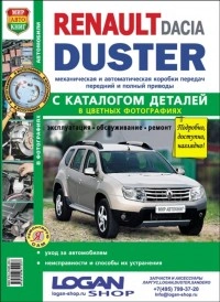 Руководство по ремонту и эксплуатации Дастер 1 2011-2014 с каталогом