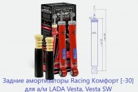 Заниженные задние амортизаторы Лада Веста, Веста СВ, Веста Спорт,  SS20 Комфорт