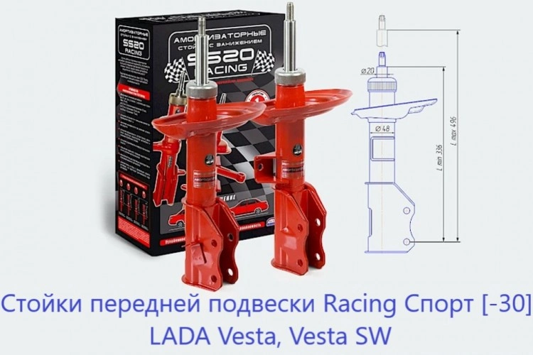 Заниженные передние стойки Лада Веста, Веста СВ, Веста Спорт, SS20 Racing Спорт