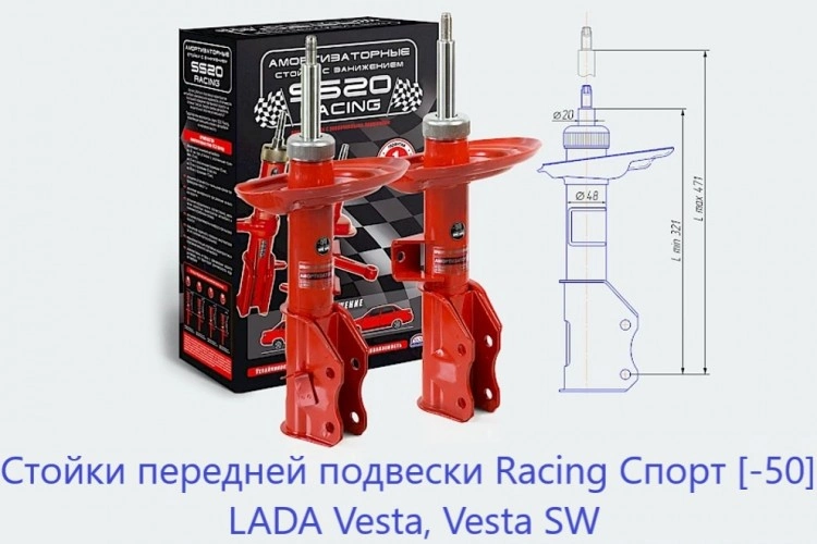 Заниженные передние стойки Лада Веста, Веста СВ, Веста Спорт, SS20 Racing Спорт
