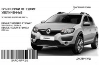 Брызговики передние увеличенные Рено Сандеро Степвей 2, Логан Степвей, ГАРД