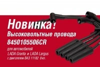 Высоковольтные провода Лада Ларгус FL, Гранта FL 8 клап. ВАЗ-11182, Cargen аналог 8450108506