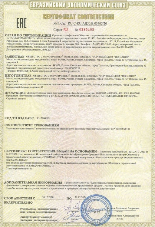 Ремкомплект дополнительных тюнинг фонарей Лада Ларгус, Тюн Авто