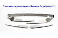 Накладка переднего бампера Лада Гранта FL, ХРОМ