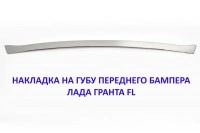 Накладка на губу переднего бампера Лада Гранта FL, ХРОМ