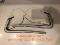 ДХО + ПОВТОРИТЕЛИ ПОВОРОТНИКОВ ДЛЯ ЛАДА Х-Рей