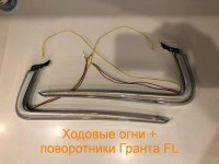 ДХО + ПОВТОРИТЕЛИ ПОВОРОТНИКОВ ДЛЯ ЛАДА Гранта FL