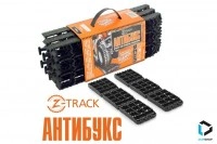 Антипробуксовочные ленты Антибукс Z-TRACK