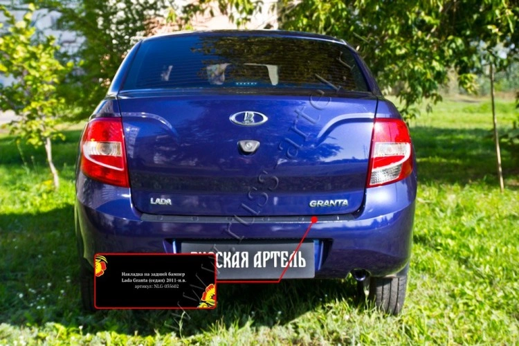 Накладка на задний бампер Лада Гранта седан (2011-2015), Русская Артель