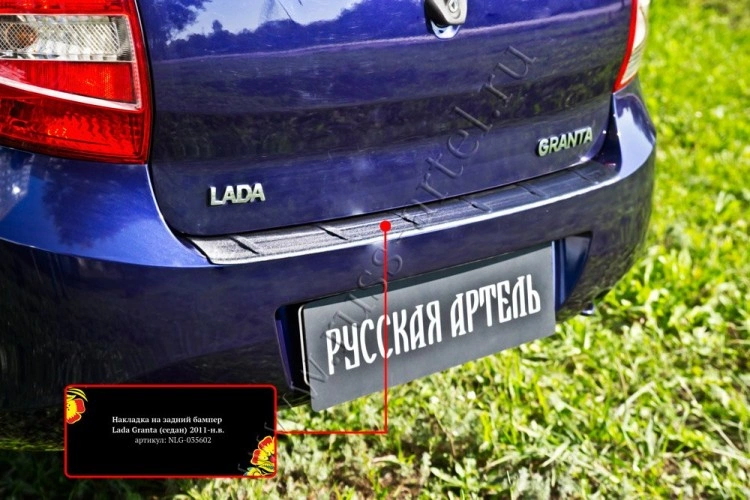 Накладка на задний бампер Лада Гранта седан (2011-2015), Русская Артель