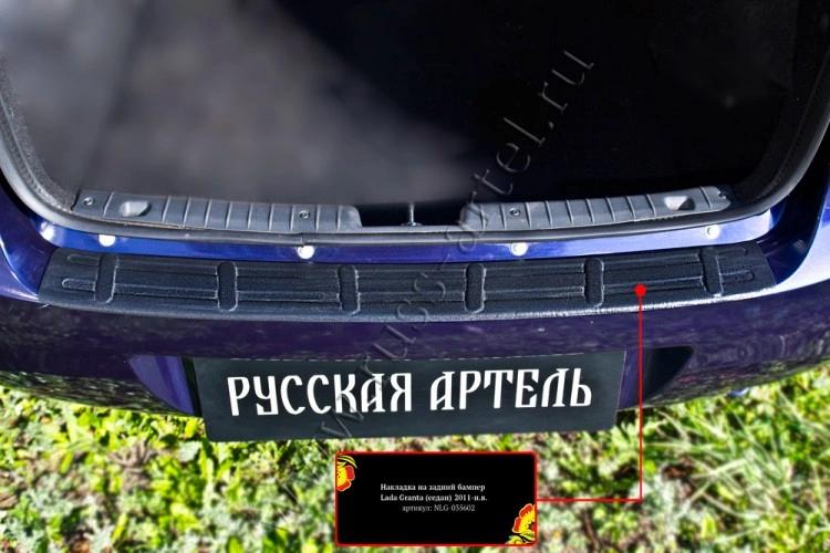 Накладка на задний бампер Лада Гранта седан (2011-2015), Русская Артель