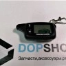 Брелок сигнализации Томагавк TW 9010 Брелок сигнализации Томагавк TW 9010
