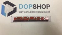 Эмблема "Sport" для Лада Ларгус, Веста, Х Рей