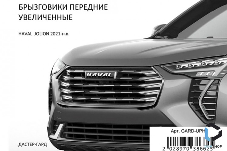 Увеличенные передние брызговики Хавал Джулион, ГАРД