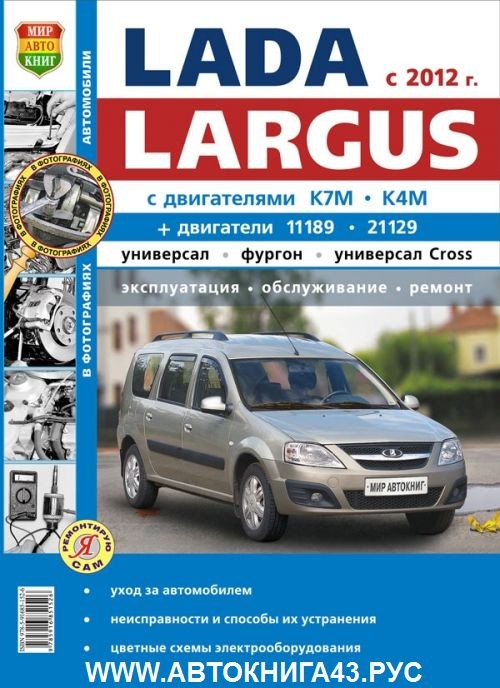 Lada Largus с 2012. Руководство по эксплуатации, техническому обслуживанию и ремонту