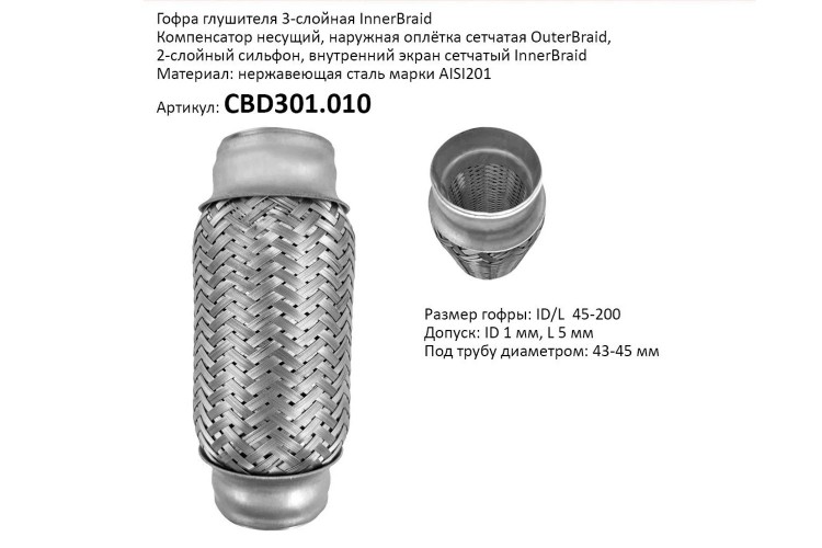 Гофра глушителя 45х200 мм InnerBraid для Лада Веста и др., CBD