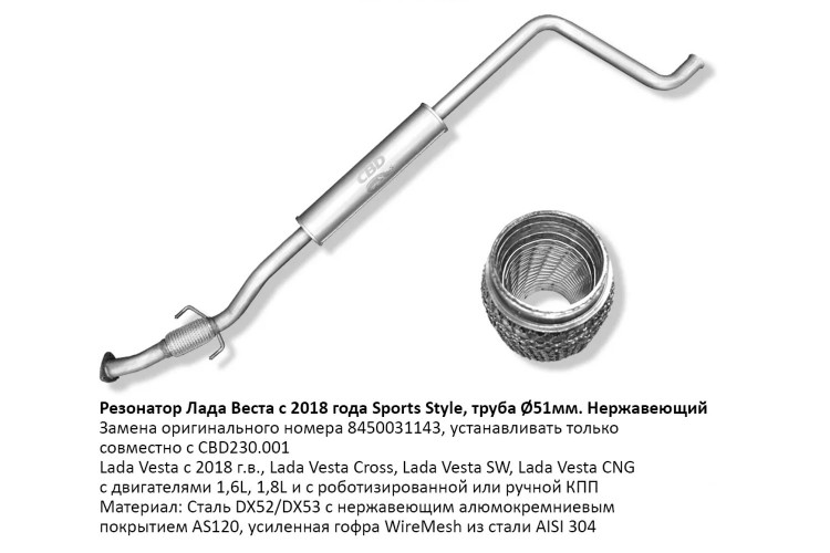 Резонатор и гофра глушителя в сборе Лада Веста, Спорт Стайл 51 труба