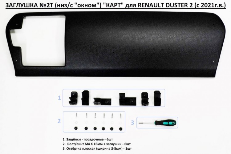 Заглушка радиатора в бампер Рено Дастер 2 (с 2021-) (НИЗ), Карт Тюнинг