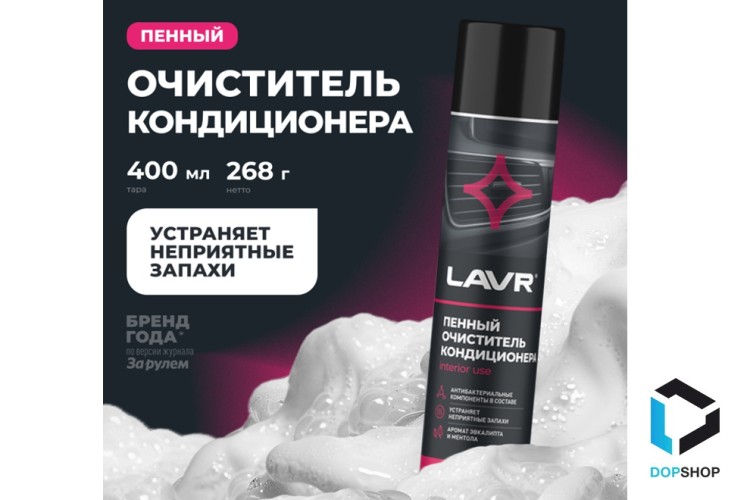 Очиститель кондиционера пенный антибактериальный, 400мл, Lavr 